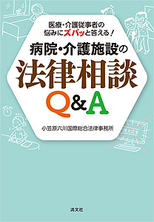 病院・介護施設の法律相談Q＆A