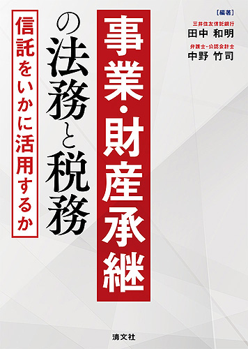 事業・財産承継の法務と税務　信託をいかに活用するか