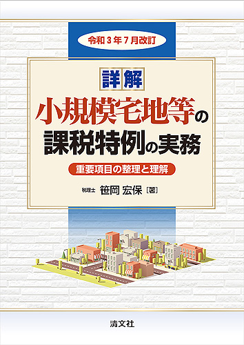 詳解　小規模宅地等の課税特例の実務