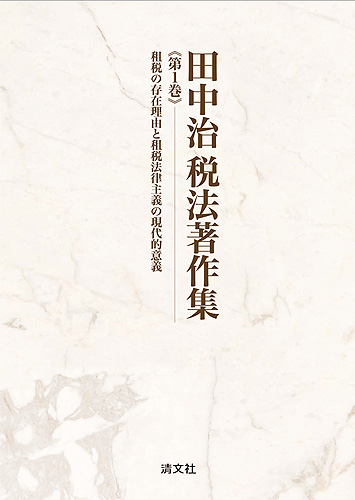 田中治 税法著作集　第１巻