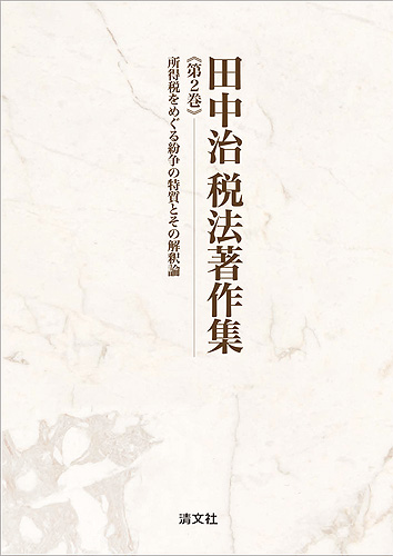 田中治 税法著作集　第2巻