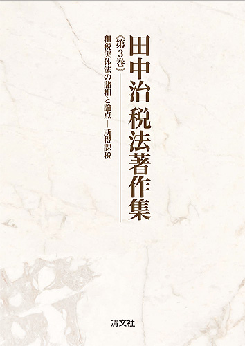 田中治 税法著作集　第3巻