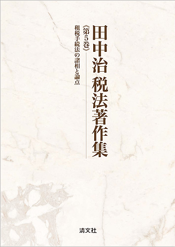 田中治 税法著作集　第５巻