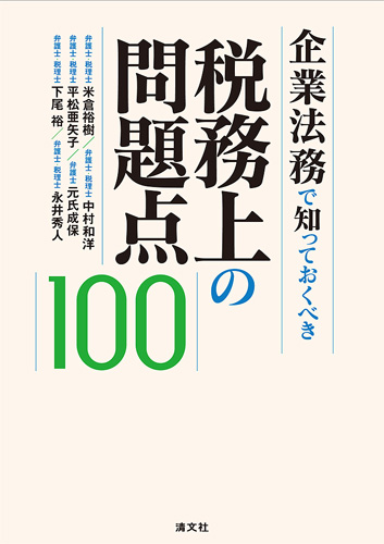 企業法務で知っておくべき税務上の問題点100