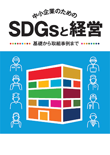 中小企業のためのSDGsと経営