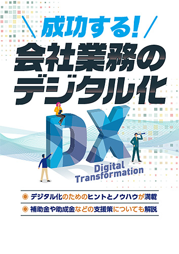 成功する！ 会社業務のデジタル化