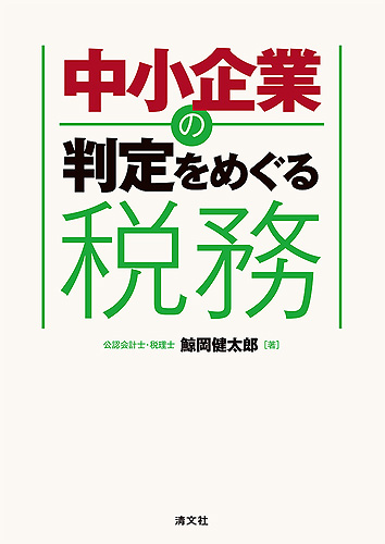 中小企業の判定をめぐる税務
