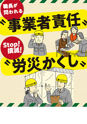職長が問われる事業者責任 Stop! 撲滅! 労災かくし