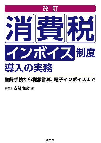 消費税インボイス制度導入の実務