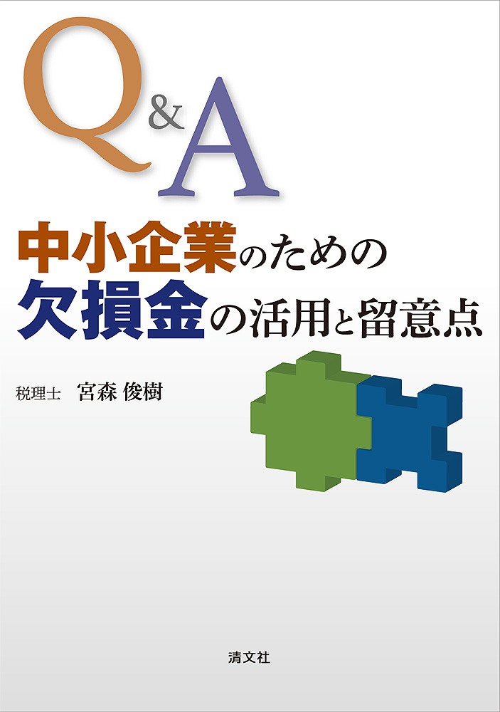 中小企業のための欠損金の活用と留意点