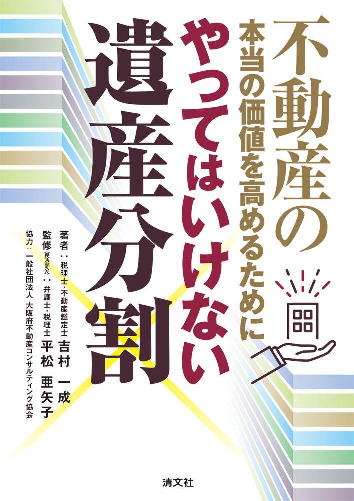 やってはいけない遺産分割