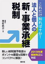 法人と個人の新・事業承継税制