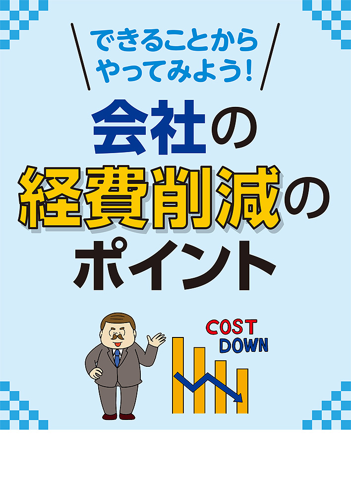 会社の経費削減のポイント