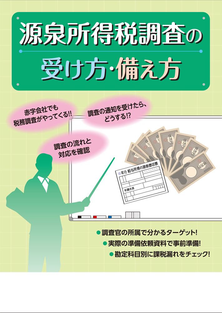 源泉所得税調査の受け方・備え方