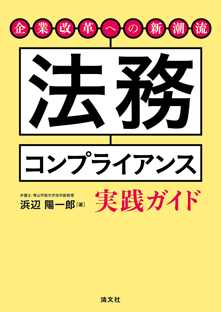 法務コンプライアンス実践ガイド