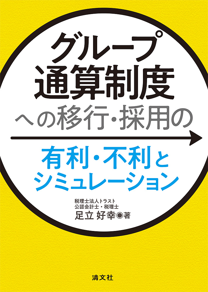 グループ通算制度への移行・採用の有利・不利とシミュレーション