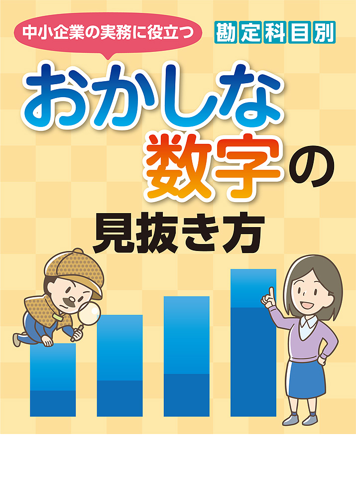 勘定科目別　おかしな数字の見抜き方