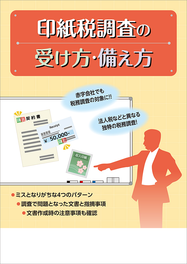 印紙税調査の受け方・備え方