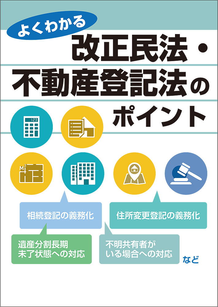 改正民法・不動産登記法のポイント
