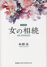 女の相続　SIX STORIES