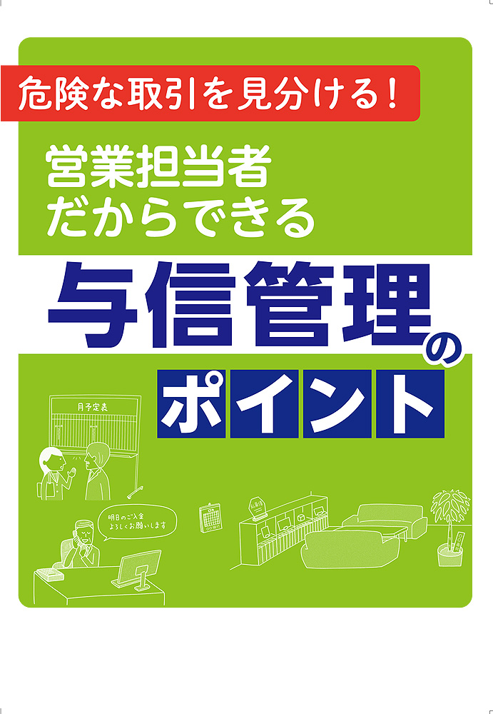 営業担当者だからできる　与信管理のポイント