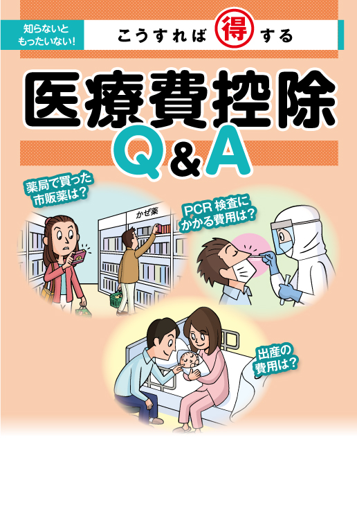 こうすれば得する　医療費控除Q&A