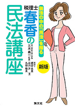 税理士・春香の民法講座