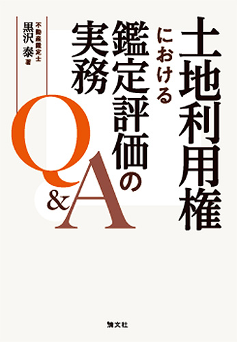 土地利用権における鑑定評価の実務Q&A