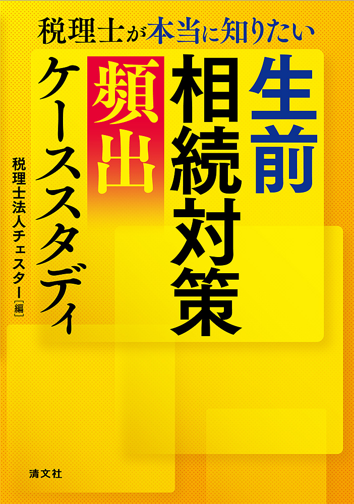 生前相続対策［頻出］ケーススタディ