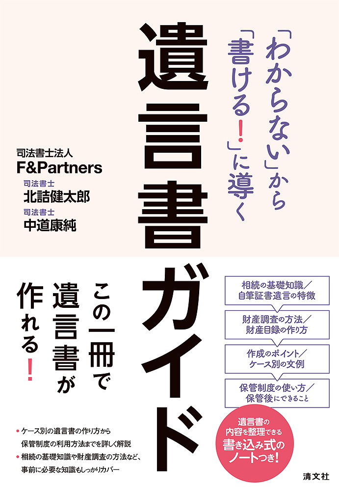 「わからない」から「書ける！」に導く　遺言書ガイド