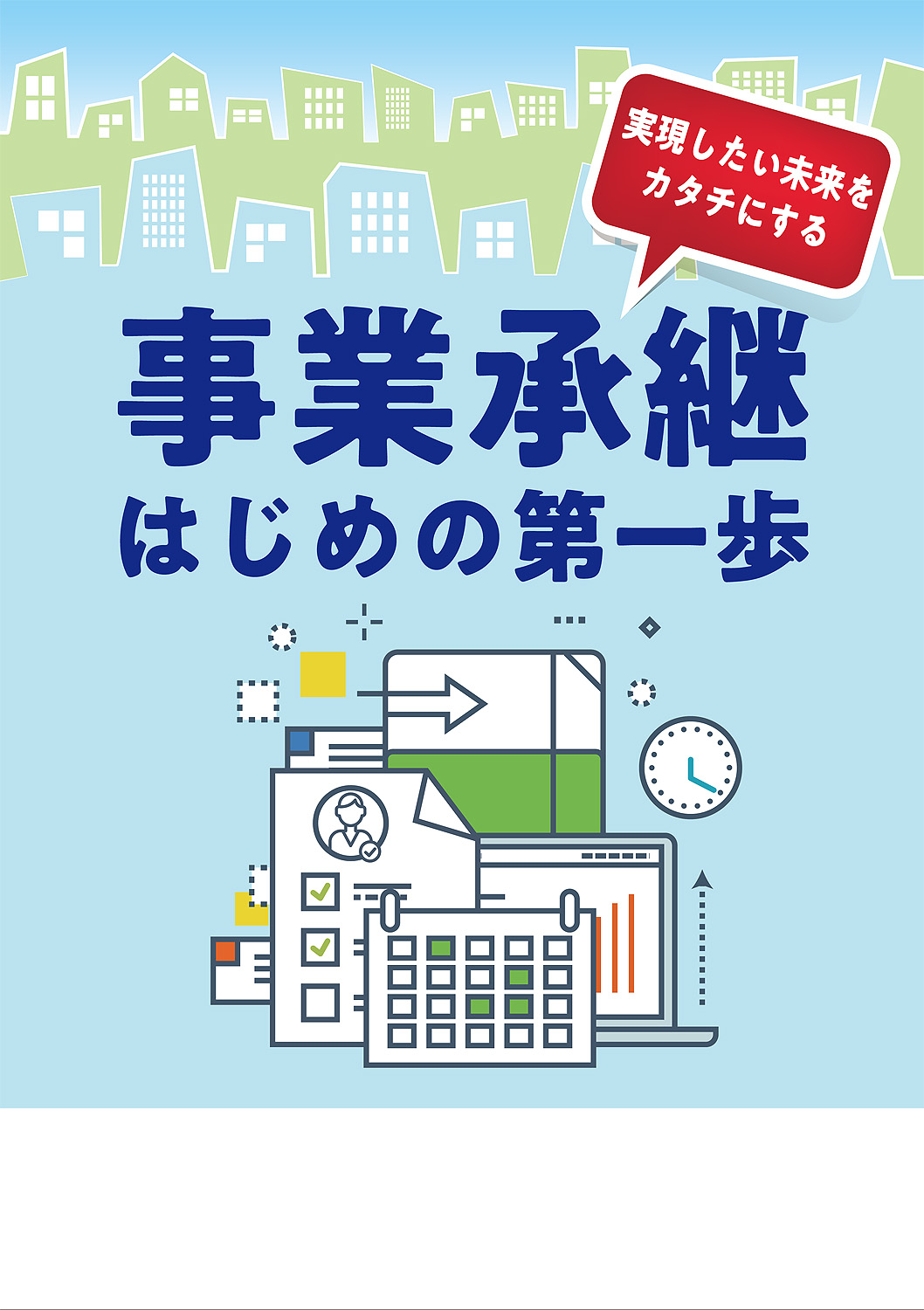 事業承継　はじめの第一歩