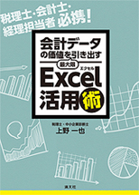 会計データの価値を最大限引き出す Excel活用術