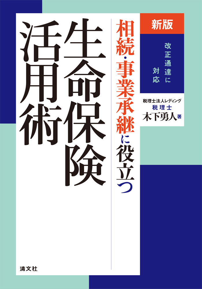 相続・事業承継に役立つ生命保険活用術