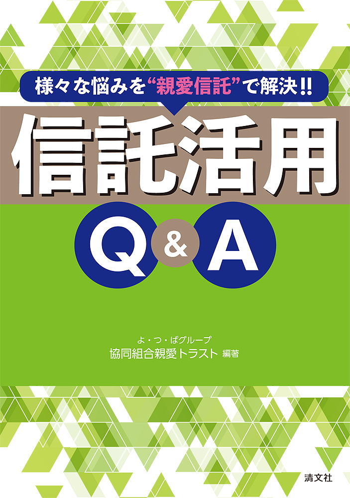  信託活用Q&A
