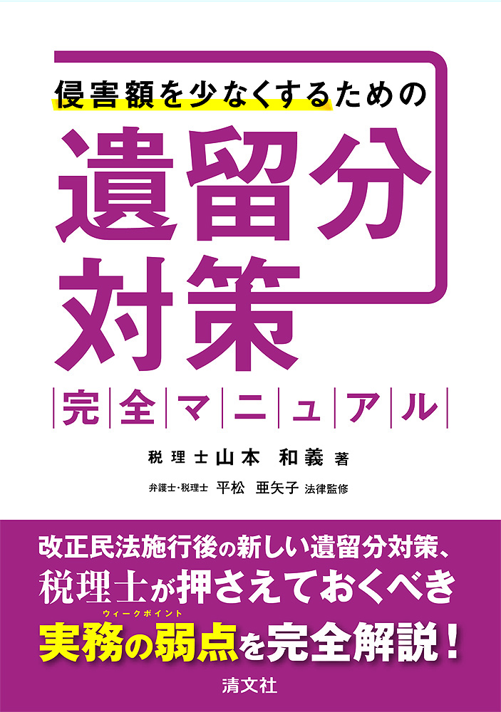 遺留分対策完全マニュアル