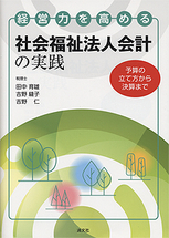 社会福祉法人会計の実践