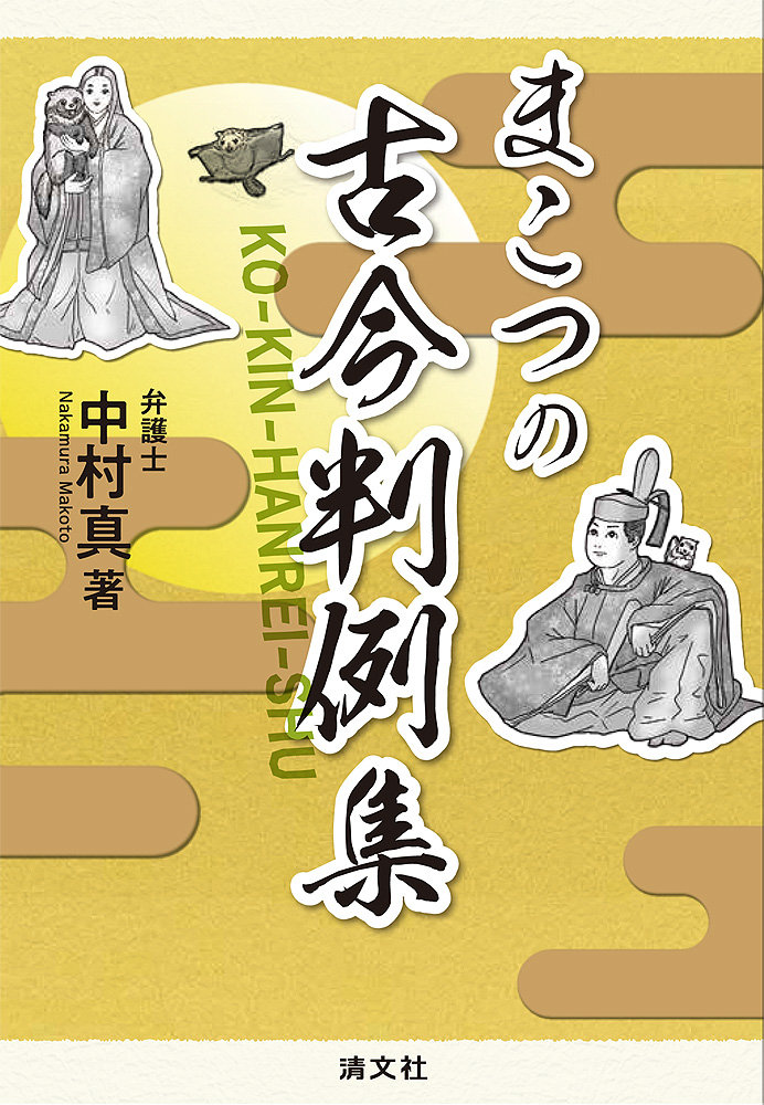 まこつの古今判例集
