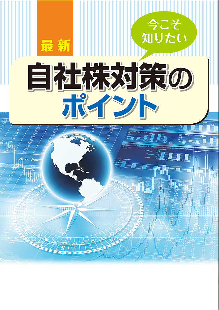 自社株対策のポイント