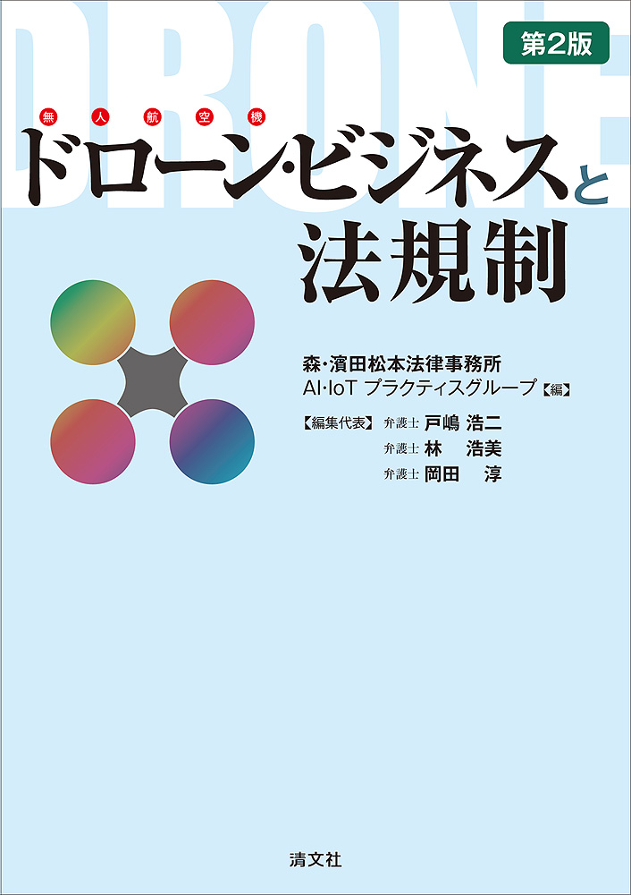 ドローン・ビジネスと法規制