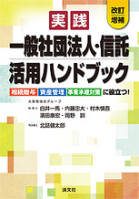 実践／一般社団法人・信託 活用ハンドブック