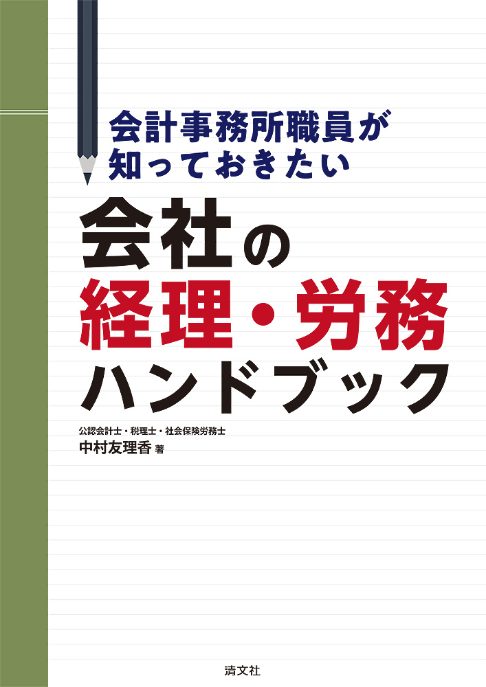 会社の経理・労務ハンドブック