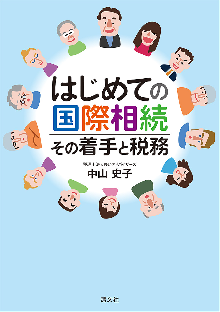 はじめての国際相続  