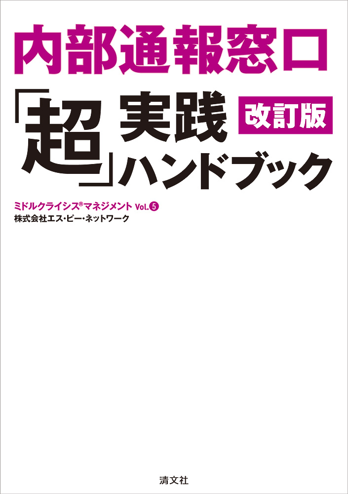 内部通報窓口「超」実践ハンドブック