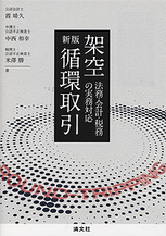架空循環取引