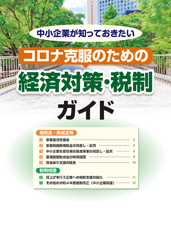 コロナ克服のための経済対策・税制ガイド