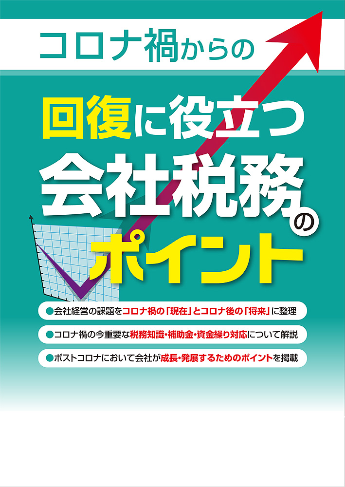 コロナ禍からの回復に役立つ会社税務のポイント