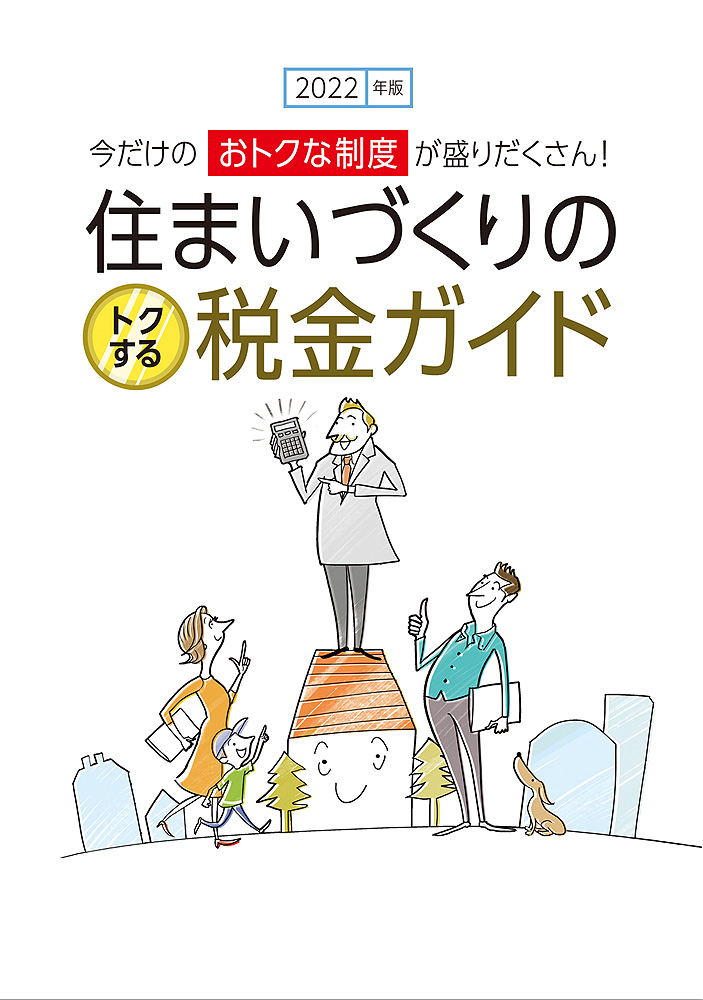 住まいづくりのトクする税金ガイド