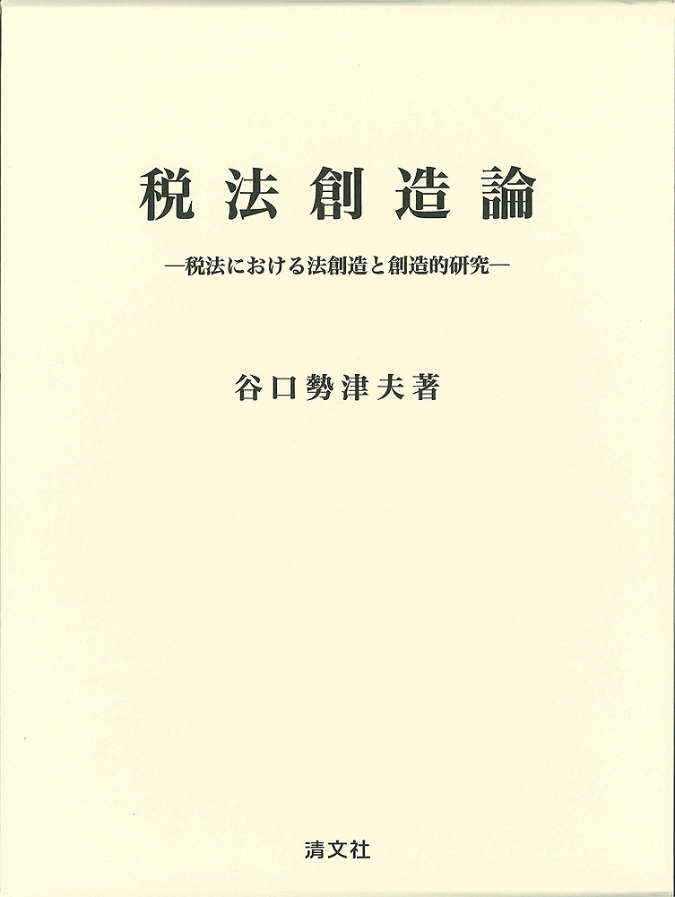 税法創造論