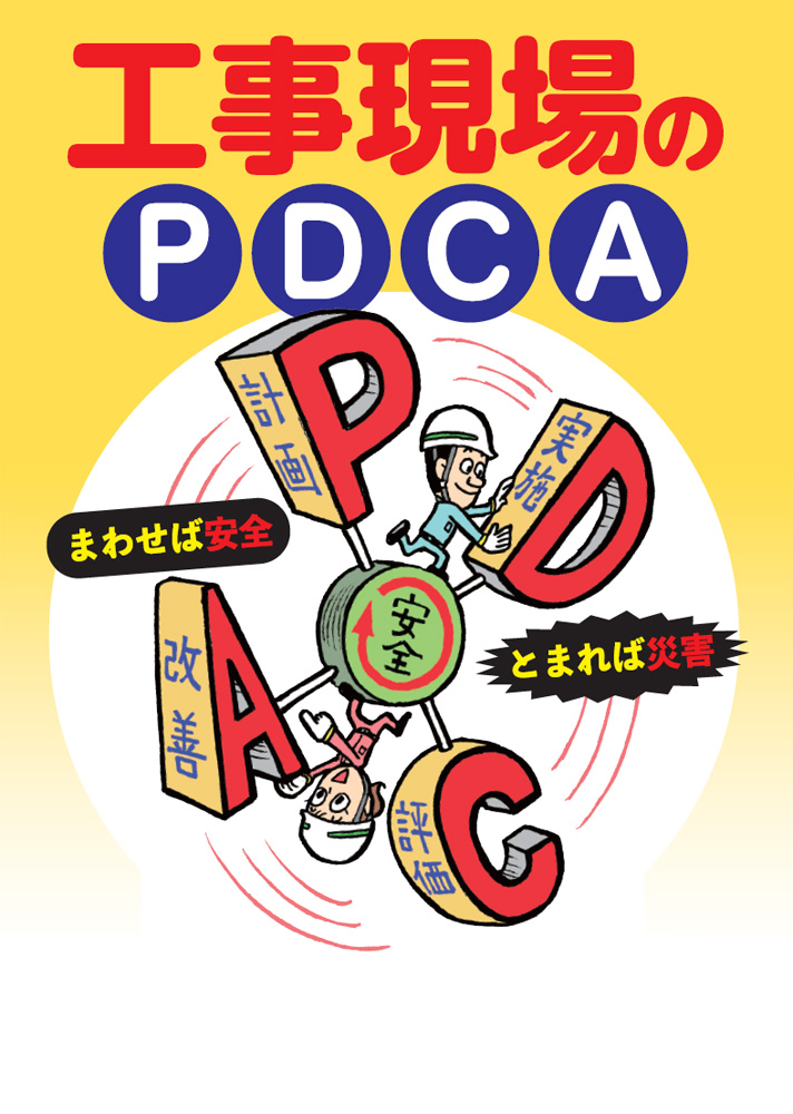 工事現場のPDCA