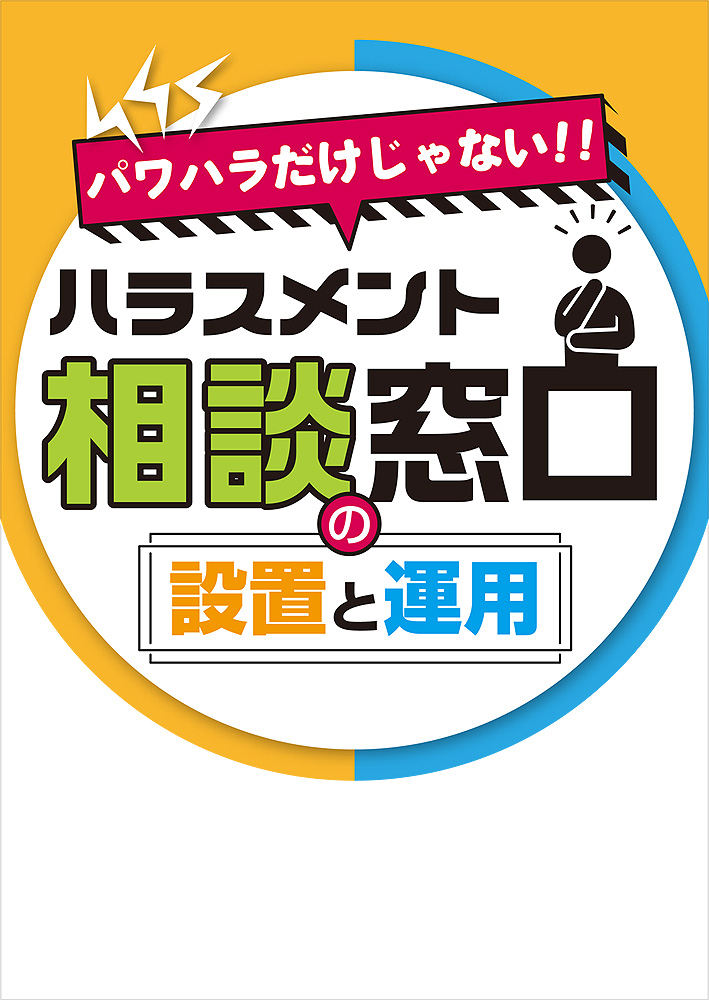 ハラスメント相談窓口の設置と運用
